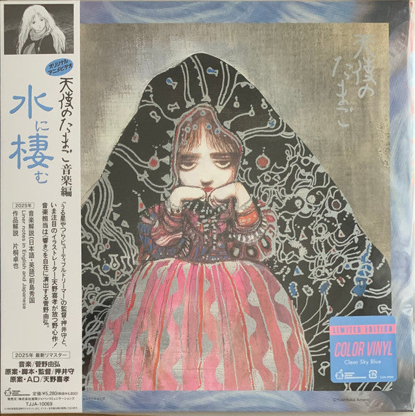 Yoshihiro Kanno - 天使のたまご 音楽編 ｢水に棲む｣ (LP) [Japan] 2025 RP (Near Mint (NM or M-))