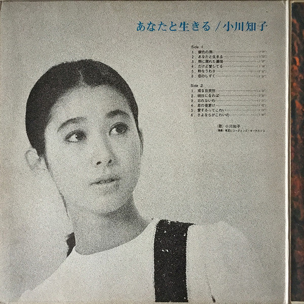 Tomoko Ogawa - あなたと生きる (LP) [Japan] (Very Good Plus (VG+))