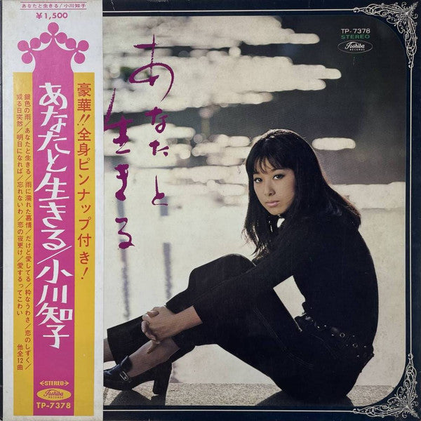 Tomoko Ogawa - あなたと生きる (LP) [Japan] (Very Good Plus (VG+))