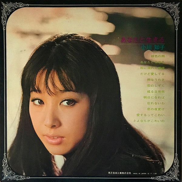 Tomoko Ogawa - あなたと生きる (LP) [Japan] (Very Good Plus (VG+))