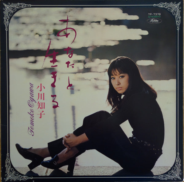 Tomoko Ogawa - あなたと生きる (LP) [Japan] (Very Good Plus (VG+))